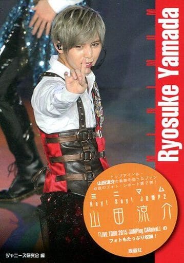 ミニマムHey! Say! JUMP2 山田涼介 [文庫] ジャニーズ研究会