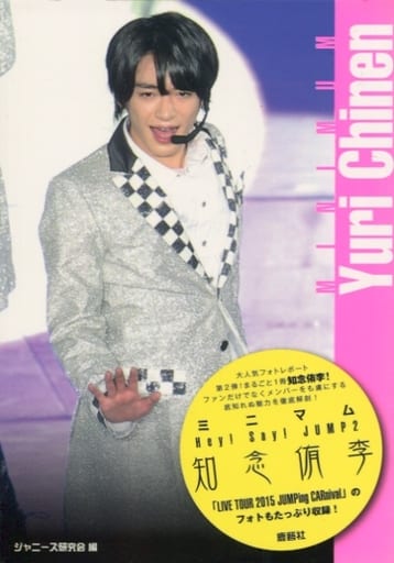 ミニマムHey! Say! JUMP2 知念侑李 [文庫] ジャニーズ研究会