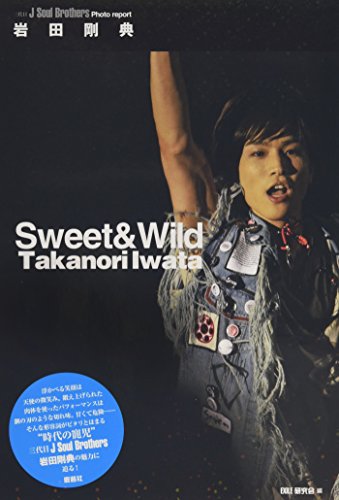 三代目J Soul Brothers 岩田剛典 Sweet&Wild ＥＸＩＬＥ研究会