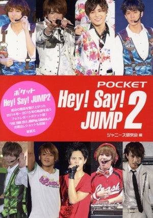 ポケットHey!Say!JUMP2 [文庫] [Mar 10， 2016] ジャニーズ研究会