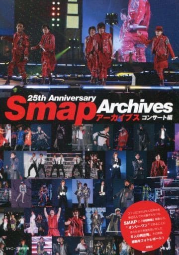 SMAPアーカイブス コンサート編 [単行本（ソフトカバー）] [Mar 17， 2016] ジャニーズ研究会
