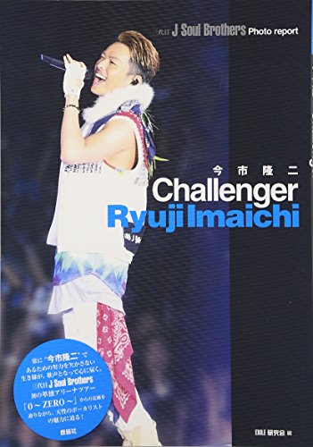 三代目JSoullBrothers 今市隆二 CHALLENGER [単行本（ソフトカバー）] [Apr 08， 2016] EXILE研究会