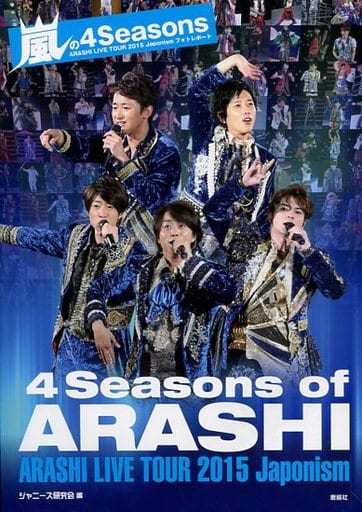 普及版 嵐の4Seasons [単行本（ソフトカバー）] [Jun 09， 2016] ジャニーズ研究会
