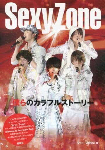 Sexy Zone 僕らのカラフルストーリー [単行本（ソフトカバー）] ジャニーズ研究会