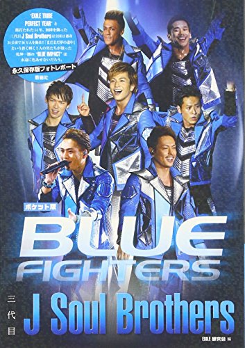 ポケット版 三代目J Soul Brothers BLUE FIGHTERS [文庫] [Jun 10， 2016] ジャニーズ研究会
