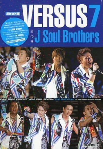 ポケット版 三代目J Soul Brothers VERSUS7 [文庫] ジャニーズ研究会