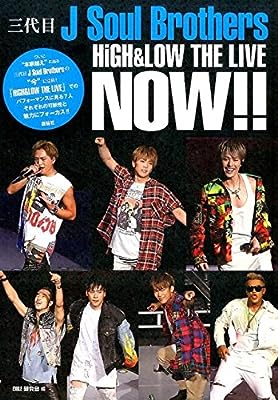 三代目J Soul Brothers NOW! [単行本] [Sep 09， 2016] EXILE研究会