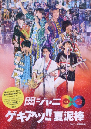 関ジャニ∞ ゲキアツ!! 夏泥棒 [単行本（ソフトカバー）] [Sep 30, 2016] ジャニーズ研究会