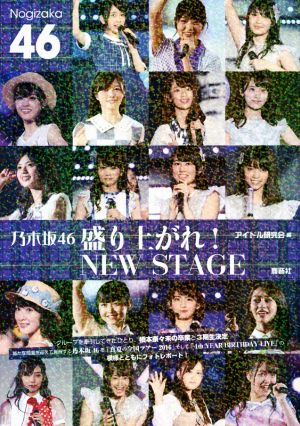 乃木坂46 盛り上がれ! NEW STAGE [単行本（ソフトカバー）] [Nov 26， 2016] アイドル研究会
