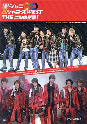 関ジャニ∞&ジャニーズWEST THE ニシの逆襲! [単行本（ソフトカバー）] [Dec 05， 2016] ジャニーズ研究会