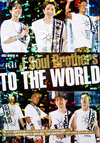 三代目J Soul Brothers TO THE WORLD [単行本（ソフトカバー）] [Jan 07， 2017] EXILE研究会