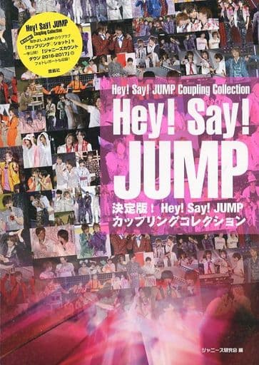 決定版! Hey!Say!JUMP カップリングコレクション [単行本（ソフトカバー）] [Feb 17， 2017] ジャニーズ研究会