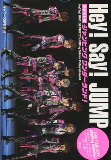ポケット版 Hey! Say! JUMP ジャンピングワンダーランド [文庫] ジャニーズ研究会