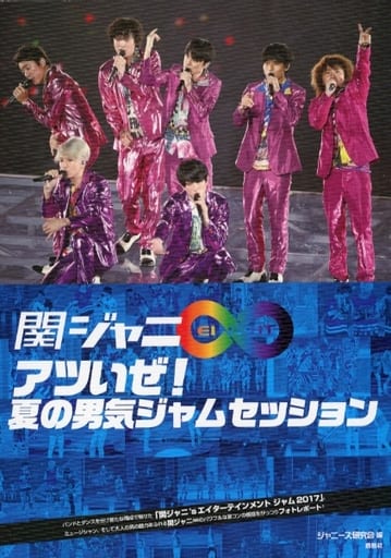 関ジャニ∞ アツいぜ! 夏の男気ジャムセッション [単行本（ソフトカバー）] [Sep 29， 2017] ジャニーズ研究会