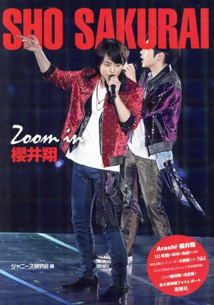 Zoom in 櫻井翔 [単行本（ソフトカバー）] ジャニーズ研究会