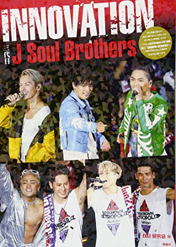 三代目 J Soul Brothers INNOVATION [単行本] [Dec 15， 2017] EXILE研究会