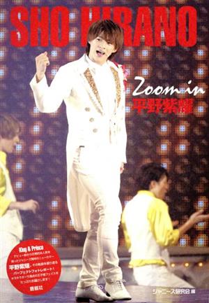 Zoom in 平野紫耀 [単行本] [Jul 01， 2018] ジャニーズ研究会