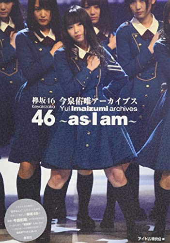 欅坂46 今泉佑唯アーカイブス [単行本] アイドル研究会