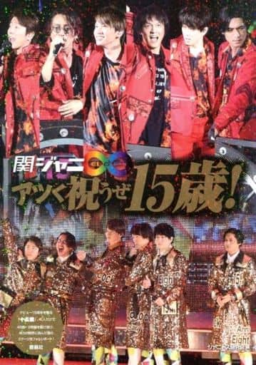 関ジャニ∞アツく祝うぜ15歳！ [単行本] [Sep 13， 2019] ジャニーズ研究会