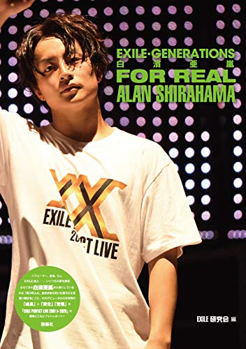 EXILE・GENERATIONS 白濱亜嵐 FOR REAL [単行本] EXILE研究会