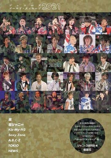 ジャニーズゴールド・メッセージ2021 [単行本] ジャニーズ研究会