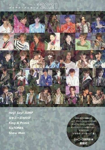 ジャニーズプラチナ・メッセージ2021 [単行本] ジャニーズ研究会