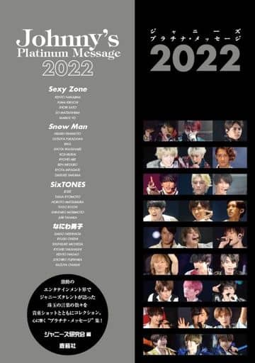 ジャニーズプラチナ・メッセージ2022 [単行本] ジャニーズ研究会