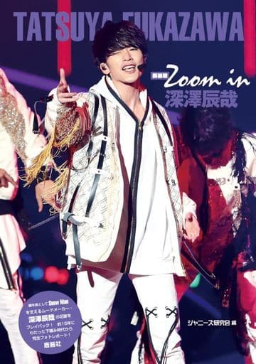 新装版 Zoom in 深澤辰哉 [単行本] ジャニーズ研究会