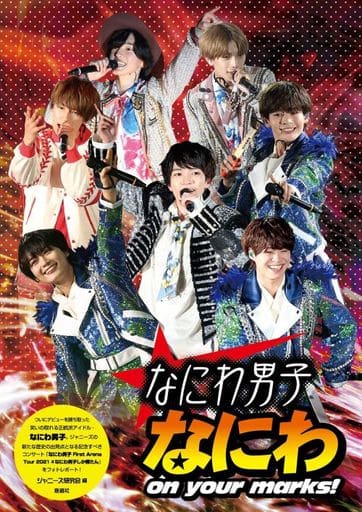 新装版 なにわ男子 なにわ on your marks! [単行本] ジャニーズ研究会