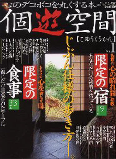 個遊空間 No.1: 心のデコボコを丸くする本 (ワールド・ムック 337) [Oct 01， 2001]