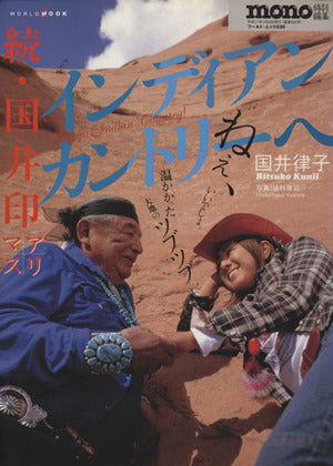 インディアンカントリ-へ: 続・国井印アリマス (ワールド・ムック 526) [Dec 01， 2004] 国井 律子