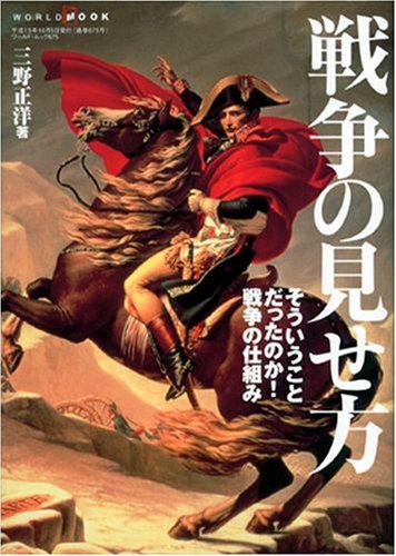 戦争の見せ方: そういうことだったのか!戦争の仕組み (ワールド・ムック 675) 三野 正洋