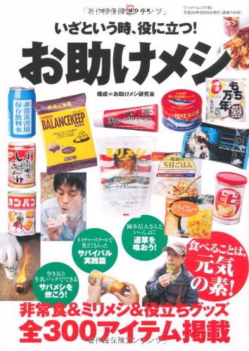 お助けメシ―いざという時、役に立つ! 非常食ムック(ワールド・ムック 740)