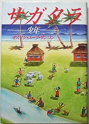 サガタラ: 少年 [Dec 01， 1990] オスマン・ユーラ サンコン