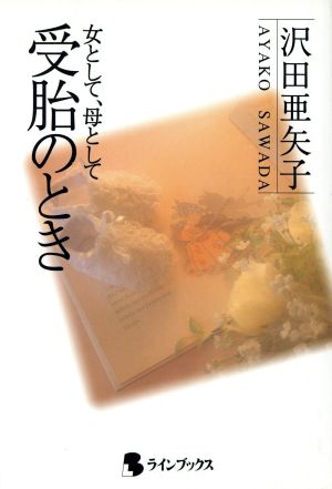 受胎のとき: 女として、母として 沢田 亜矢子