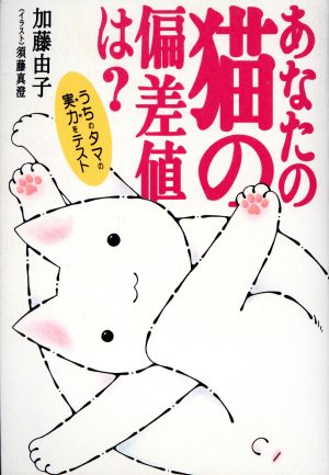 あなたの猫の偏差値は 加藤 由子