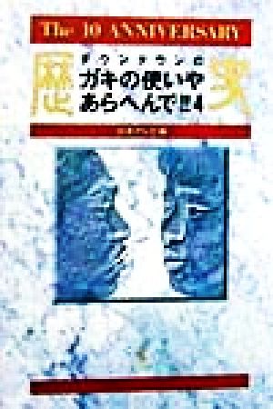 ダウンタウンのガキの使いやあらへんで 4 日本テレビ
