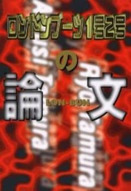 ロンドンブーツ1号2号の論文 [Sep 01， 2000] ロンドンブーツ1号2号