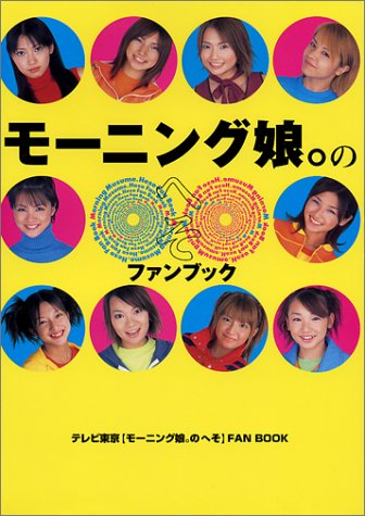 モーニング娘のへそファンブック: テレビ東京モーニング娘のへそFAN BOOK [Nov 01， 2000]
