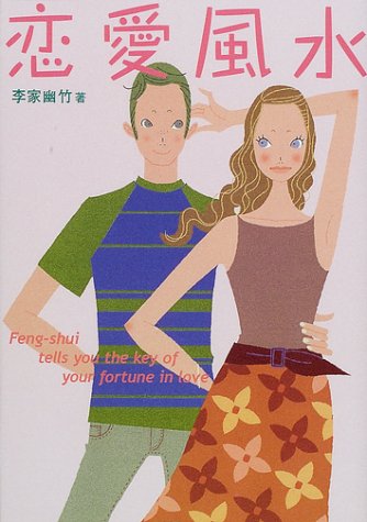 恋愛風水 [Aug 01， 2001] 李家 幽竹