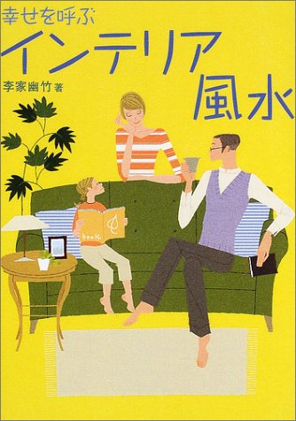 幸せを呼ぶインテリア風水 [Mar 01， 2002] 李家 幽竹