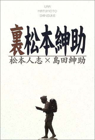 裏松本紳助 [Oct 01， 2002] 松本 人志; 島田 紳助