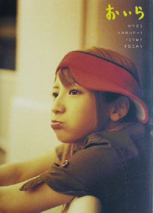 おいら: MARI YAGUCHI FIRST ESSAY [Oct 01， 2003] 矢口真里