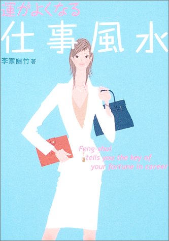 運がよくなる仕事風水 [May 01， 2003] 李家 幽竹