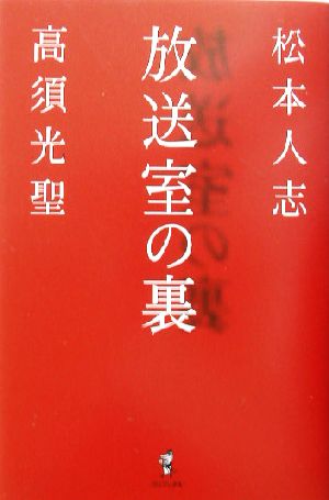 放送室の裏 [Jul 26， 2003] 松本 人志; 高須 光聖