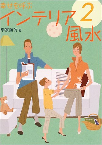 幸せを呼ぶインテリア風水 2 [Mar 01, 2004] 李家 幽竹