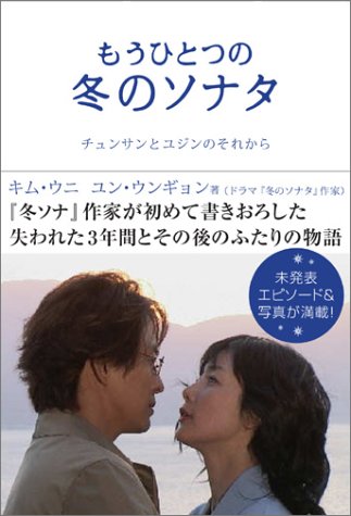 もうひとつの冬のソナタ [Sep 03， 2004] キム ウニ; ユン ウンギョン