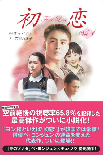 初恋 vol.1 [Sep 15， 2004] チョ・ソヘ; 吉野 万理子