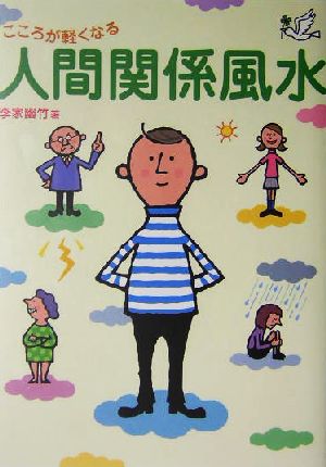 心が軽くなる人間関係風水 [Oct 07， 2004] 李家 幽竹