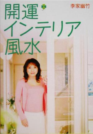 開運インテリア風水[DVD付] 李家 幽竹